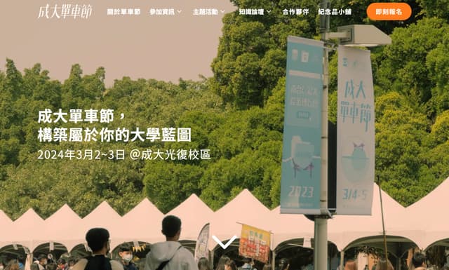 成功大學單車節 2024 活動網站