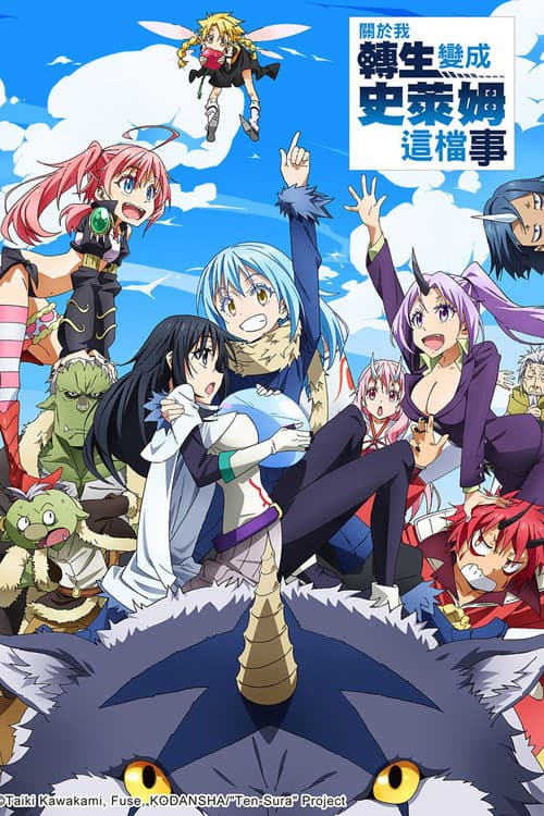 關於我轉生變成史萊姆這檔事