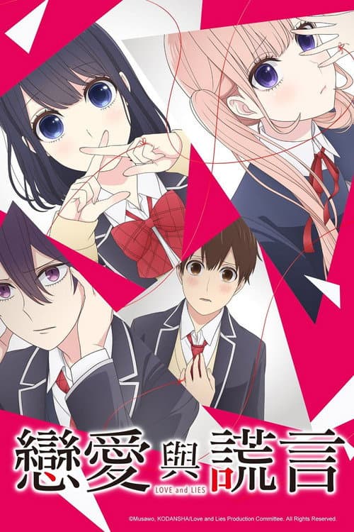 戀愛與謊言