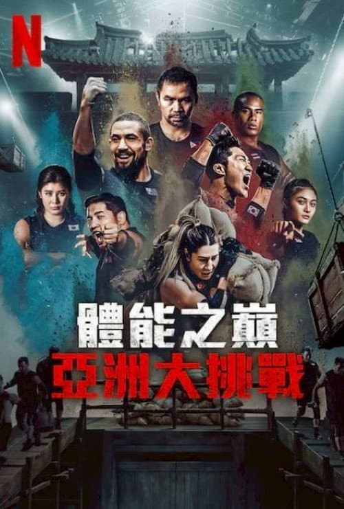 體能之巔：亞洲大挑戰