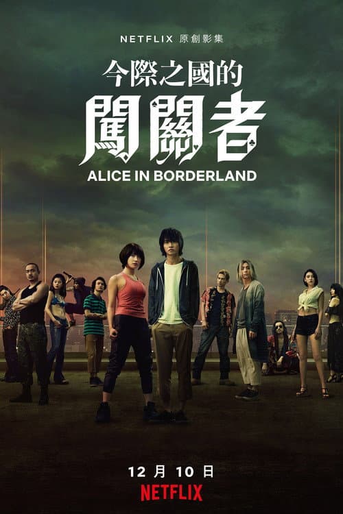 今際之國的闖關者