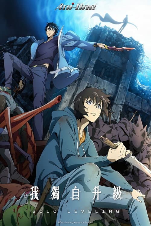 我獨自升級