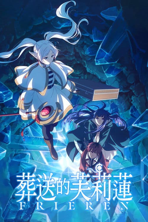 葬送的芙莉蓮