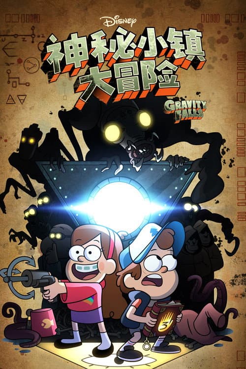 神秘小鎮大冒險